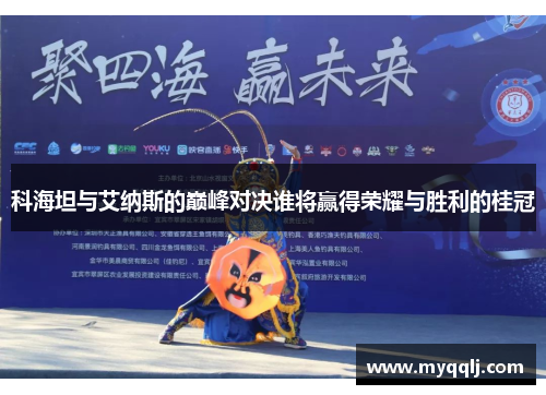 科海坦与艾纳斯的巅峰对决谁将赢得荣耀与胜利的桂冠