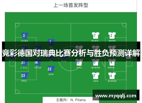 竞彩德国对瑞典比赛分析与胜负预测详解