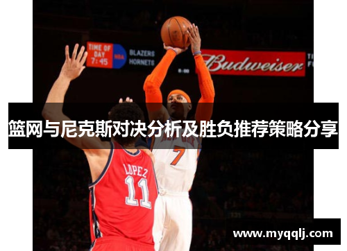 篮网与尼克斯对决分析及胜负推荐策略分享