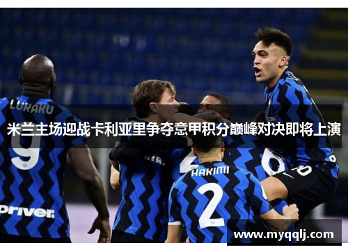 米兰主场迎战卡利亚里争夺意甲积分巅峰对决即将上演