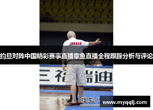 约旦对阵中国精彩赛事直播章鱼直播全程跟踪分析与评论