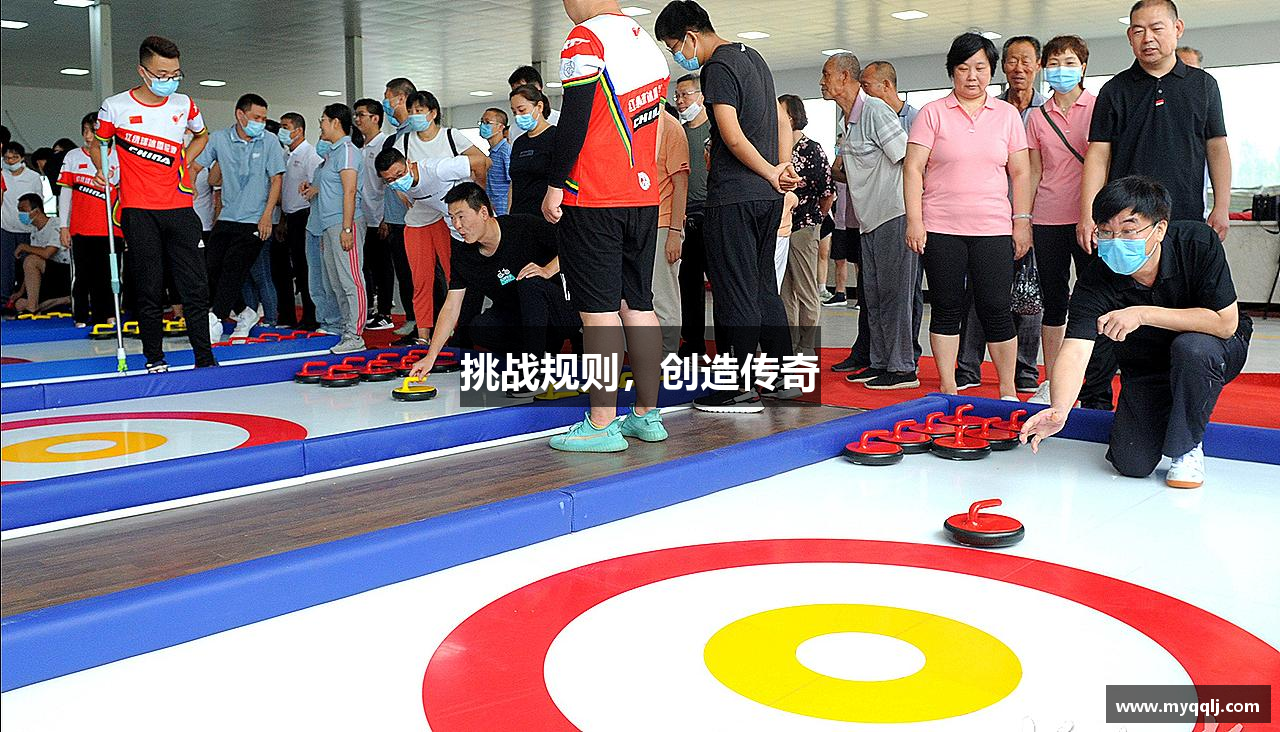 挑战规则，创造传奇